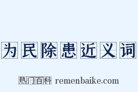 为民除患近义词是什么意思的图片
